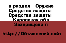  в раздел : Оружие. Средства защиты » Средства защиты . Кировская обл.,Захарищево п.